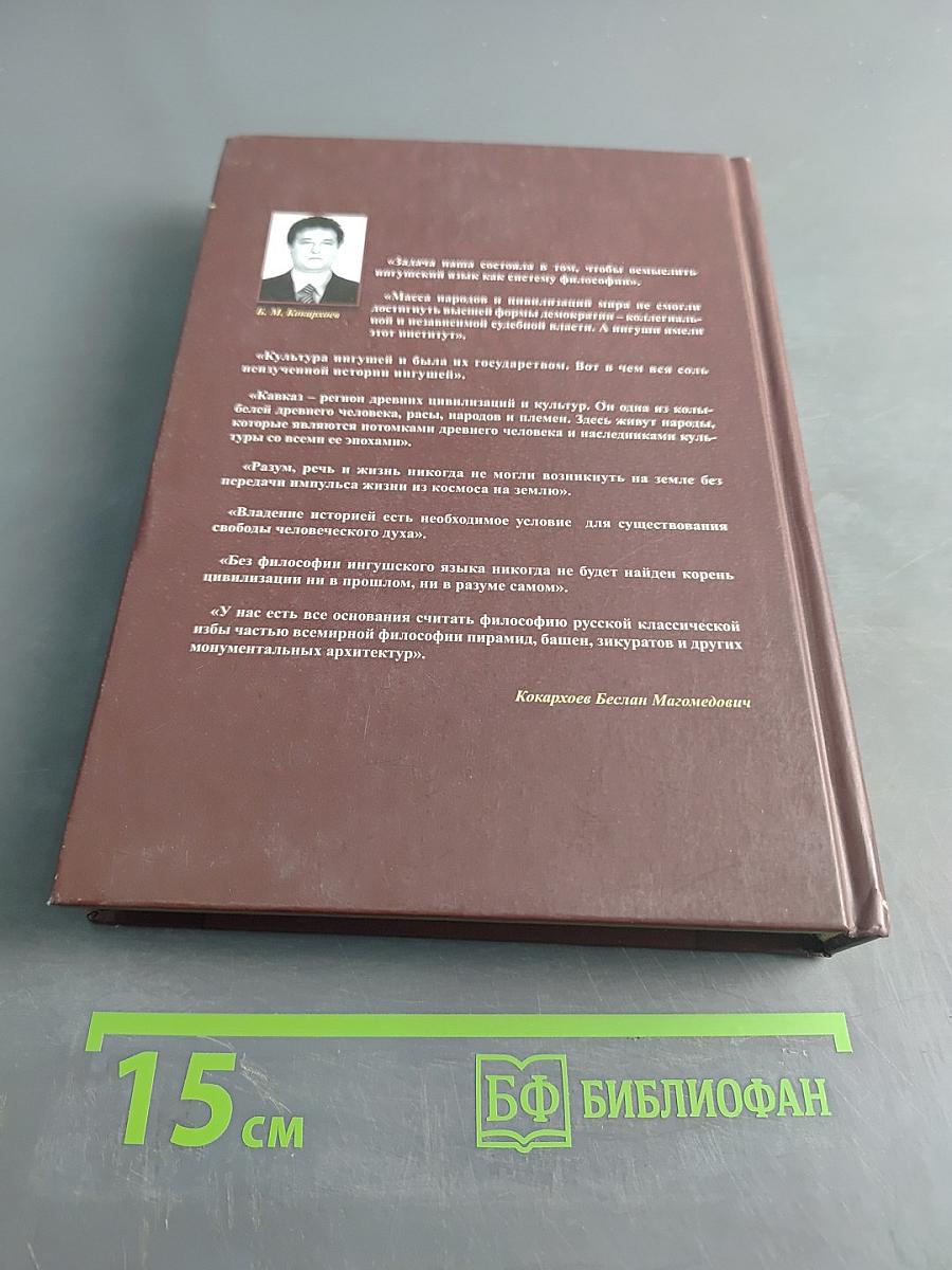 Философия ингушского языка и культуры