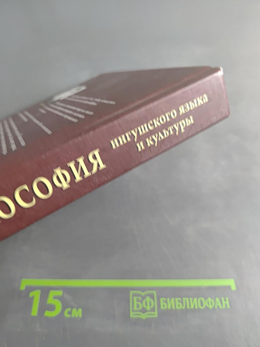 Философия ингушского языка и культуры
