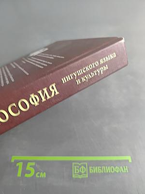 Философия ингушского языка и культуры