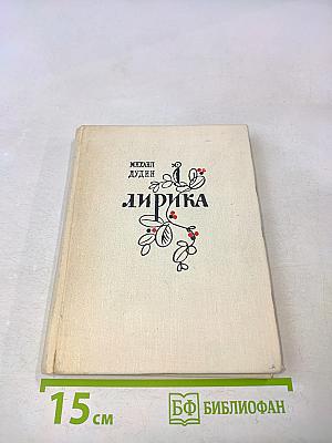 Лирика