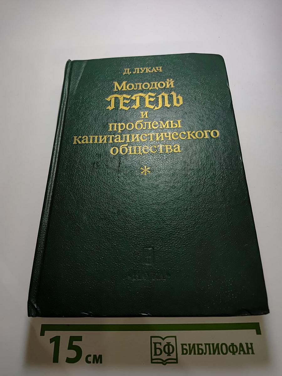 Молодой Гегель и проблемы капиталистического общества