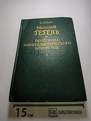 Молодой Гегель и проблемы капиталистического общества