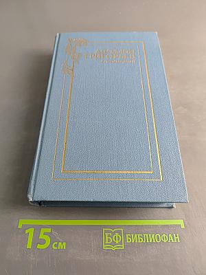 Сочинения. Том второй. Статьи. Письма
