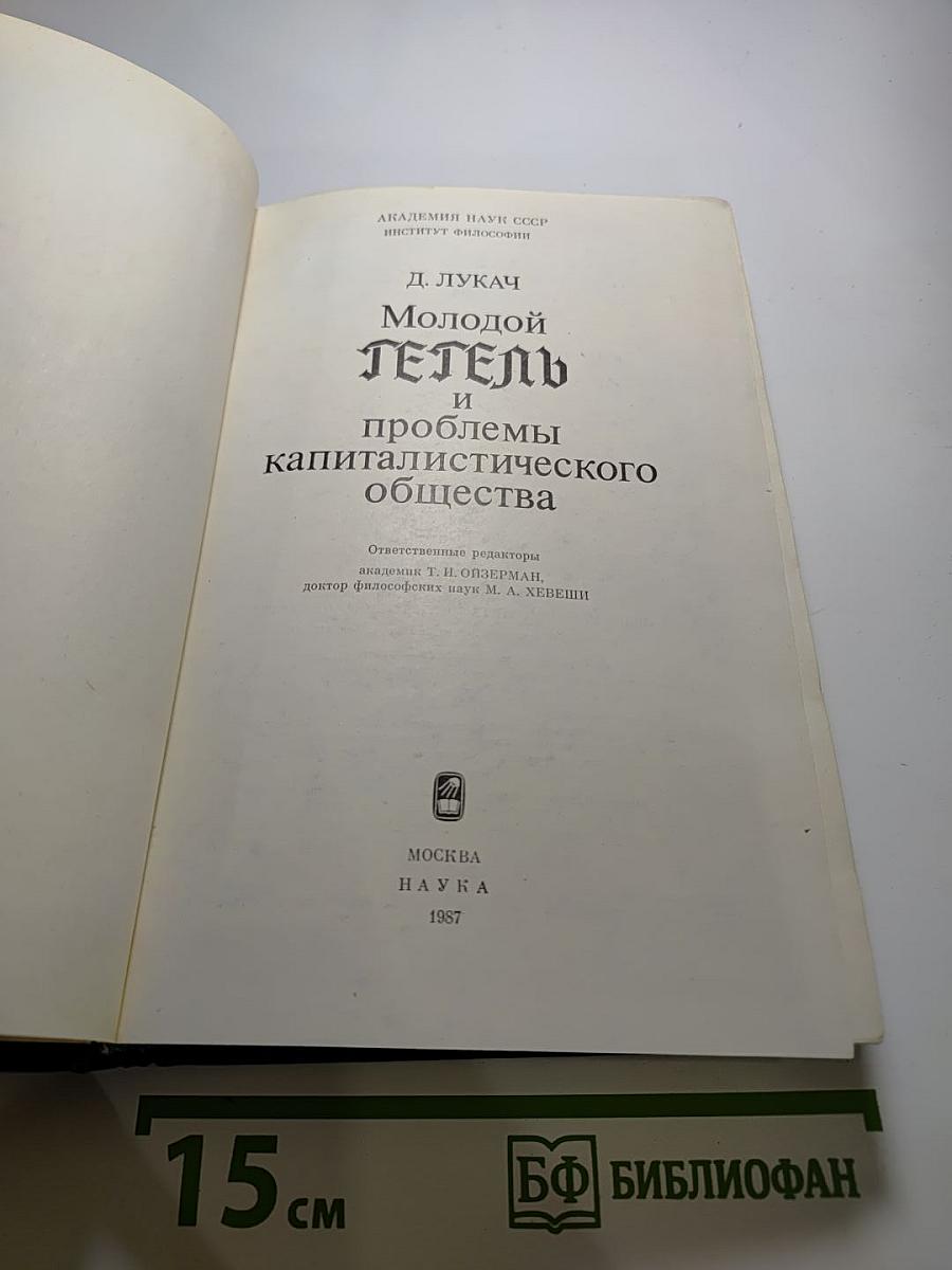 Молодой Гегель и проблемы капиталистического общества