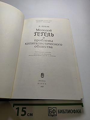 Молодой Гегель и проблемы капиталистического общества