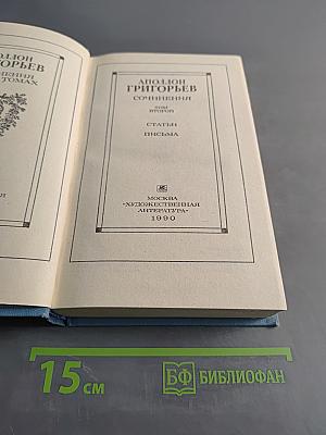 Сочинения. Том второй. Статьи. Письма