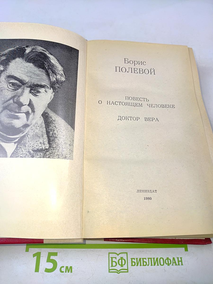 Повесть о настоящем человеке. Доктор Вера