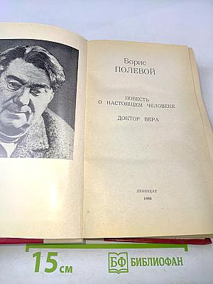 Повесть о настоящем человеке. Доктор Вера