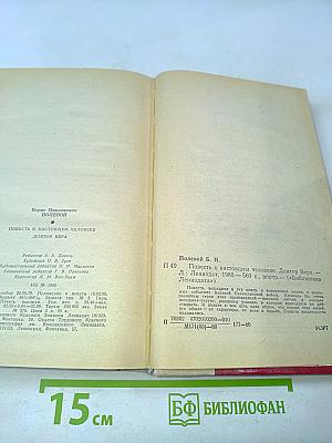 Повесть о настоящем человеке. Доктор Вера
