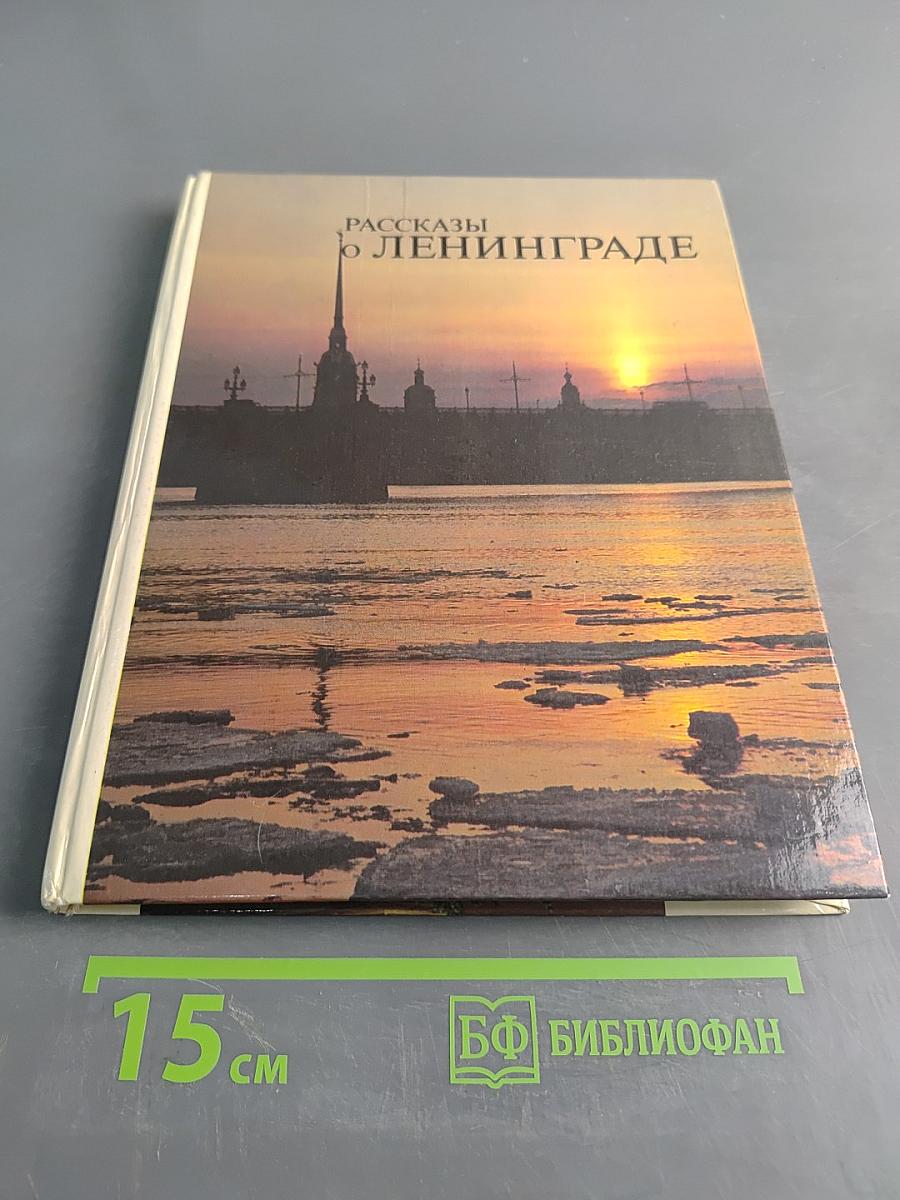 Рассказы о Ленинграде