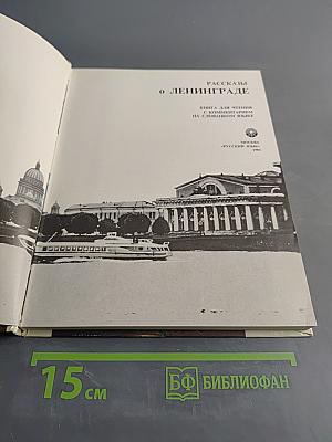 Рассказы о Ленинграде
