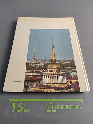 Рассказы о Ленинграде