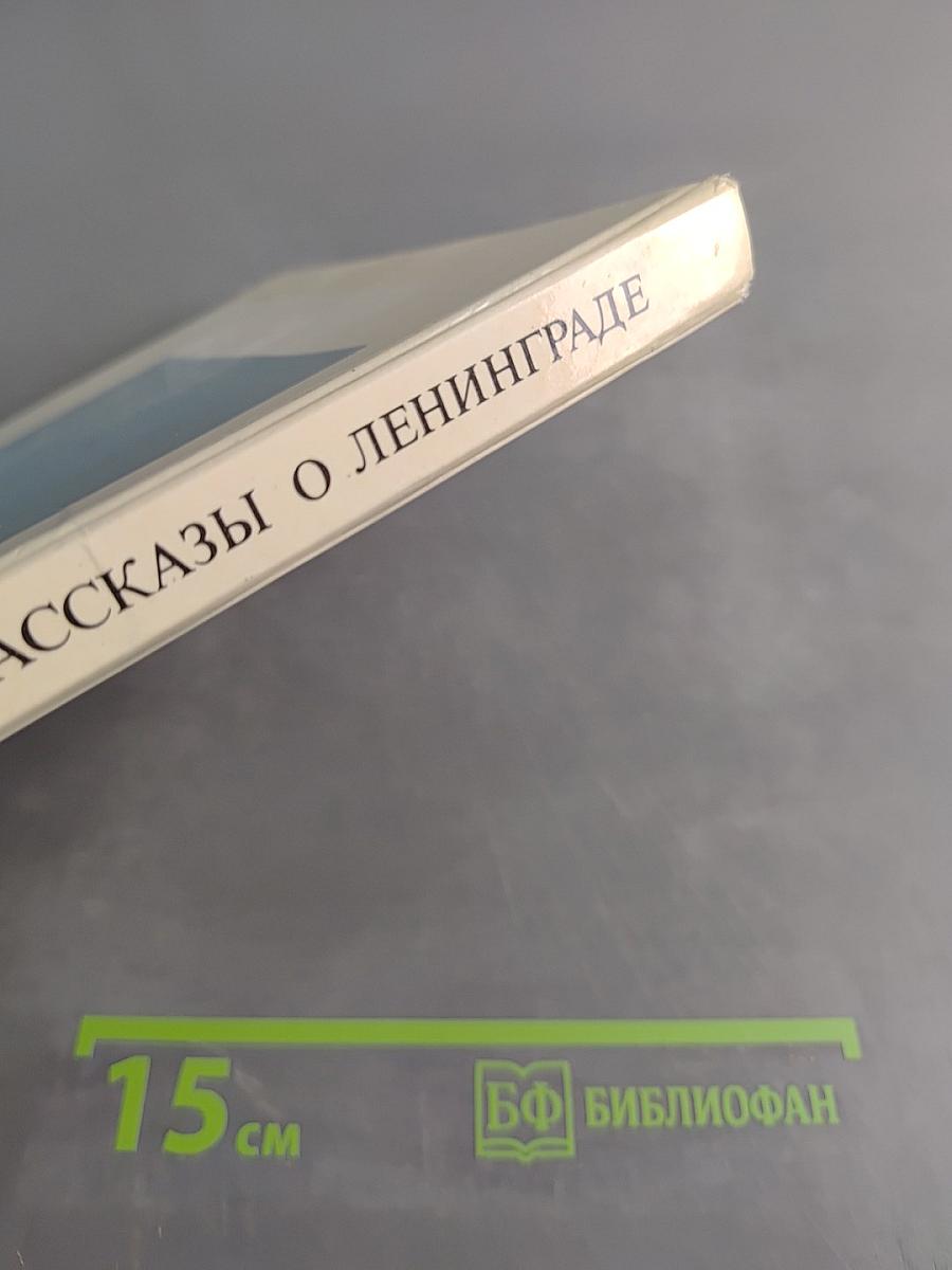Рассказы о Ленинграде