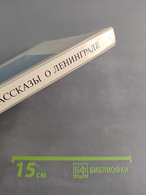 Рассказы о Ленинграде