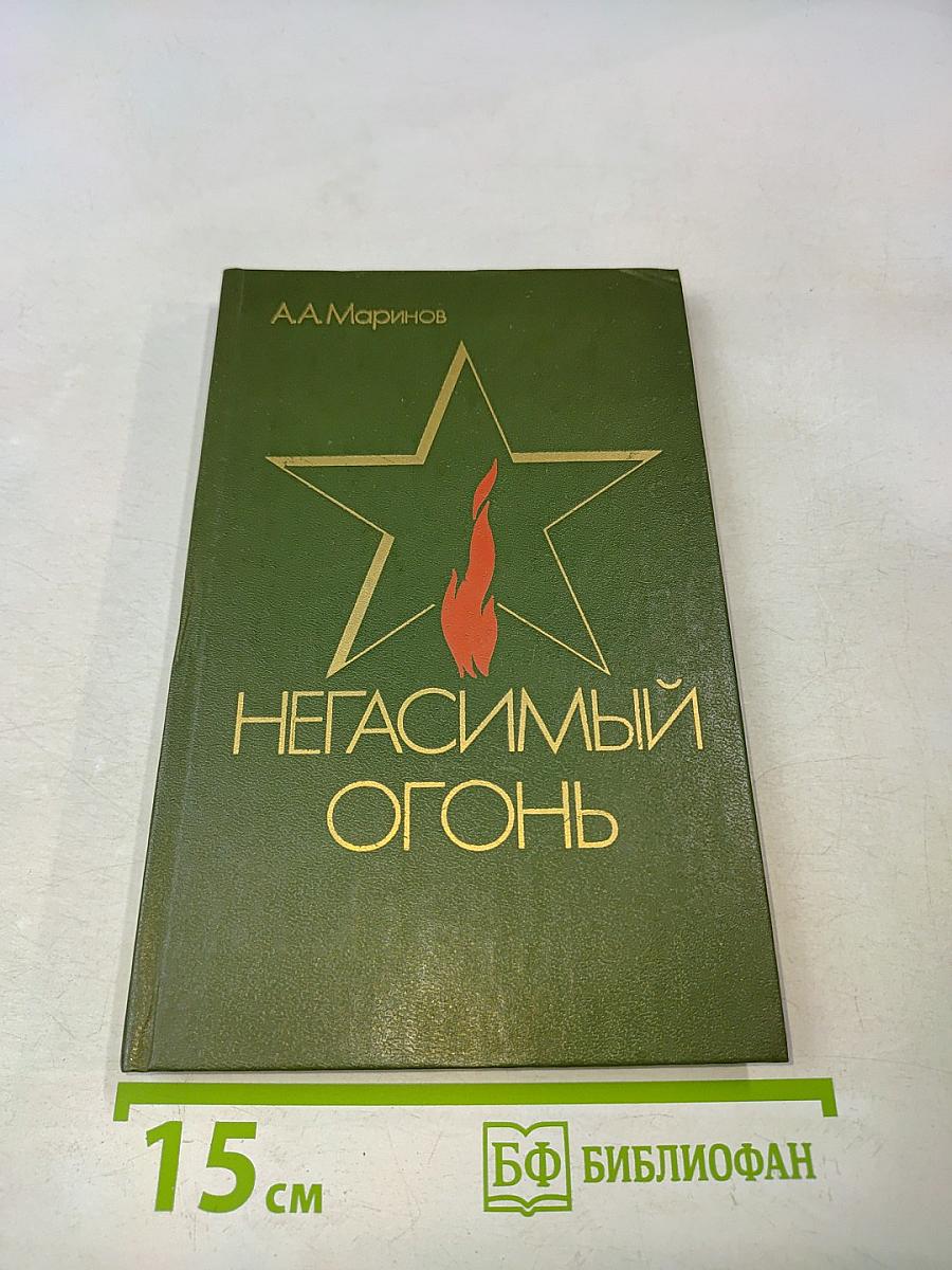 Негасимый огонь