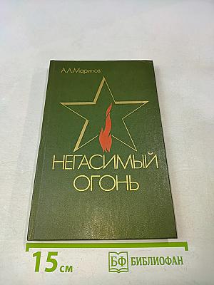 Негасимый огонь