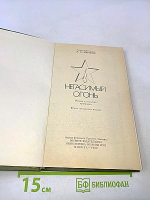 Негасимый огонь