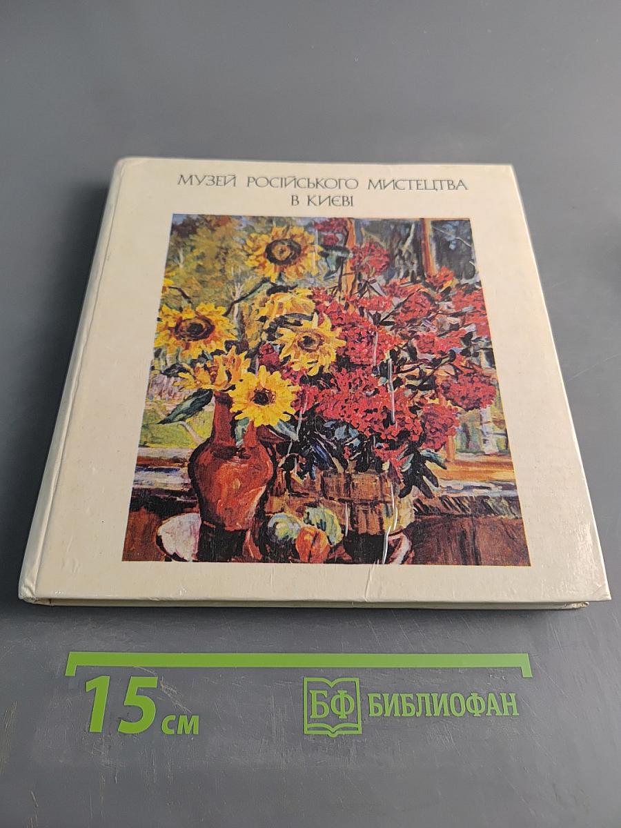 Музей русского искусства в Киеве