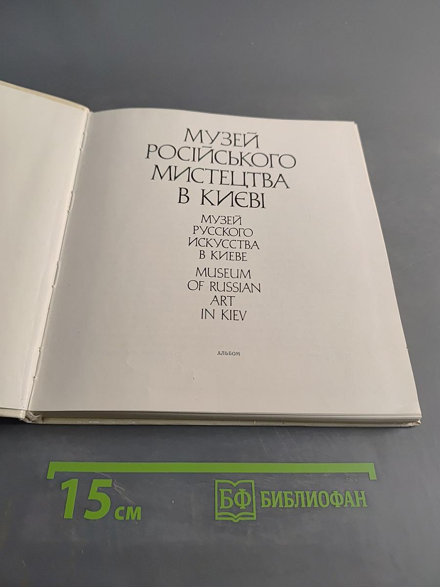 Музей русского искусства в Киеве