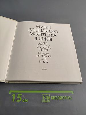 Музей русского искусства в Киеве