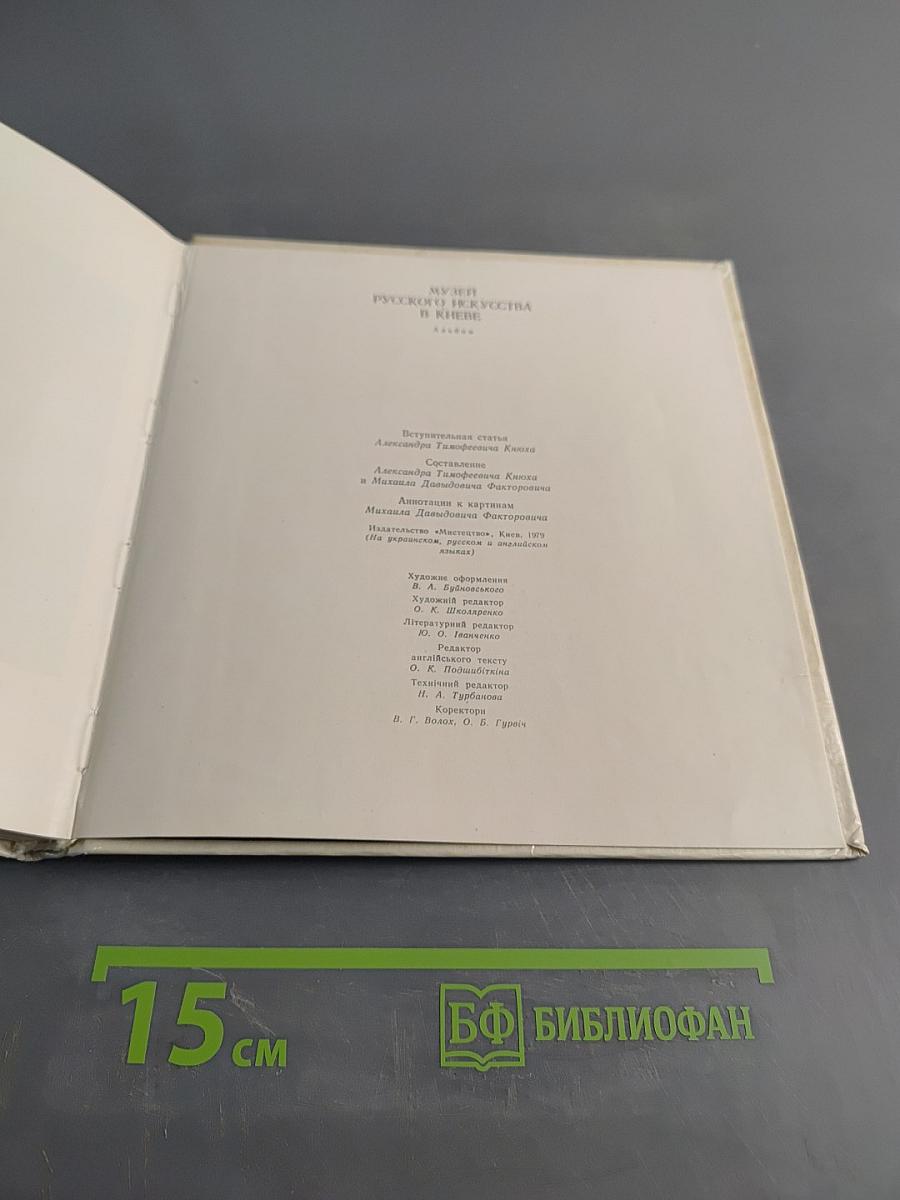 Музей русского искусства в Киеве