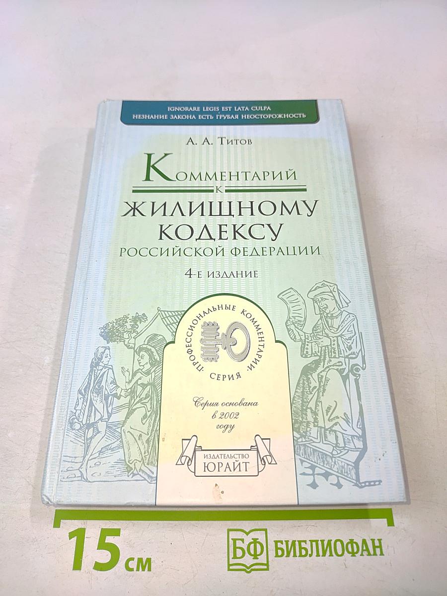 Комментарий к Жилищному кодексу Российской Федерации