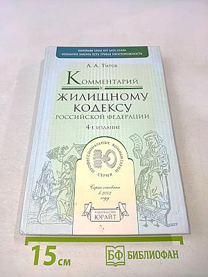 Комментарий к Жилищному кодексу Российской Федерации
