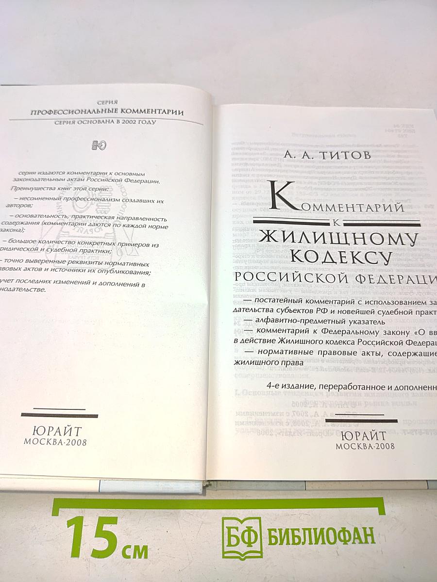 Комментарий к Жилищному кодексу Российской Федерации