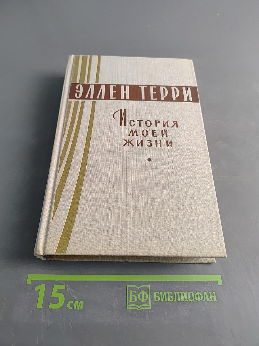 История моей жизни