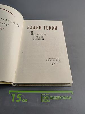 История моей жизни