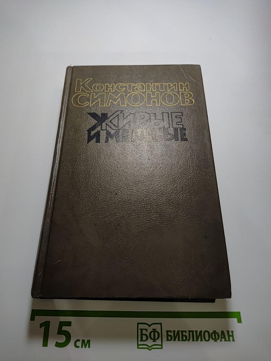 Живые и мертвые. Книга первая