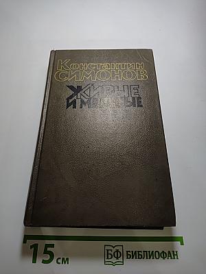 Живые и мертвые. Книга первая