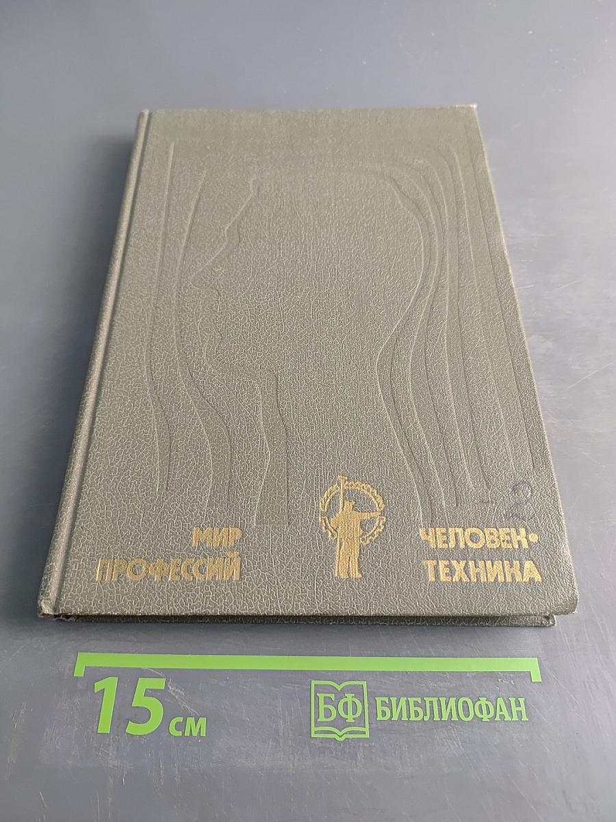 Человек и техника