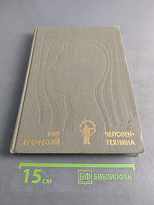 Человек и техника