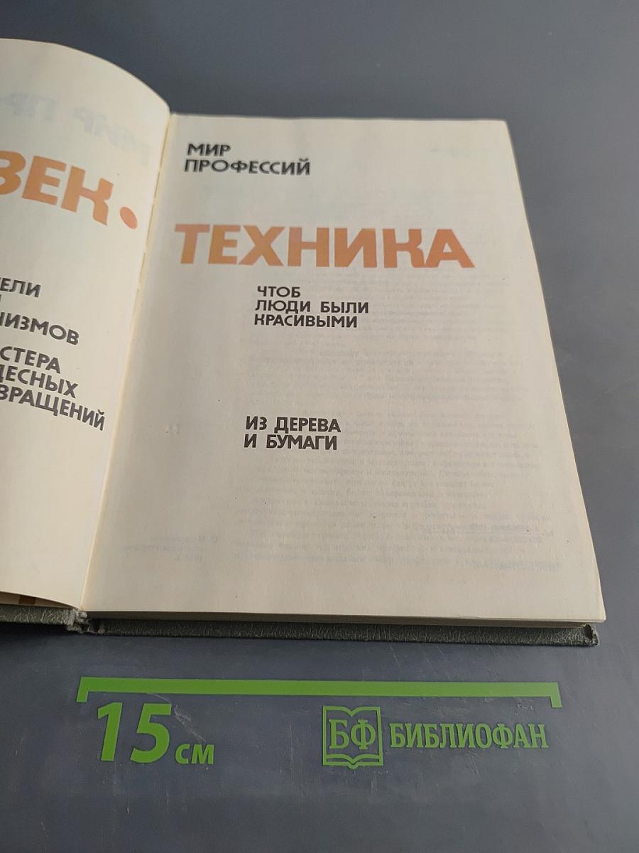 Человек и техника