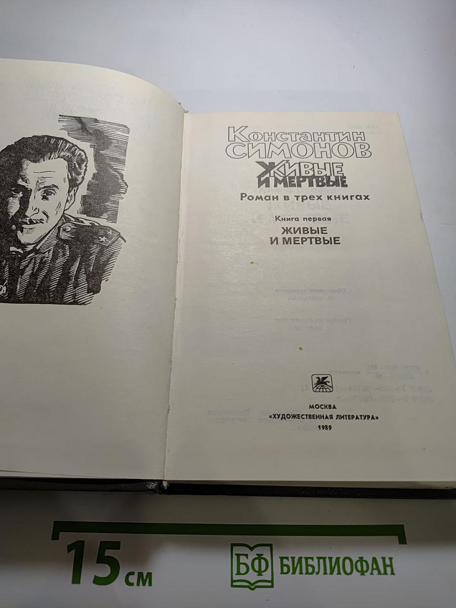 Живые и мертвые. Книга первая