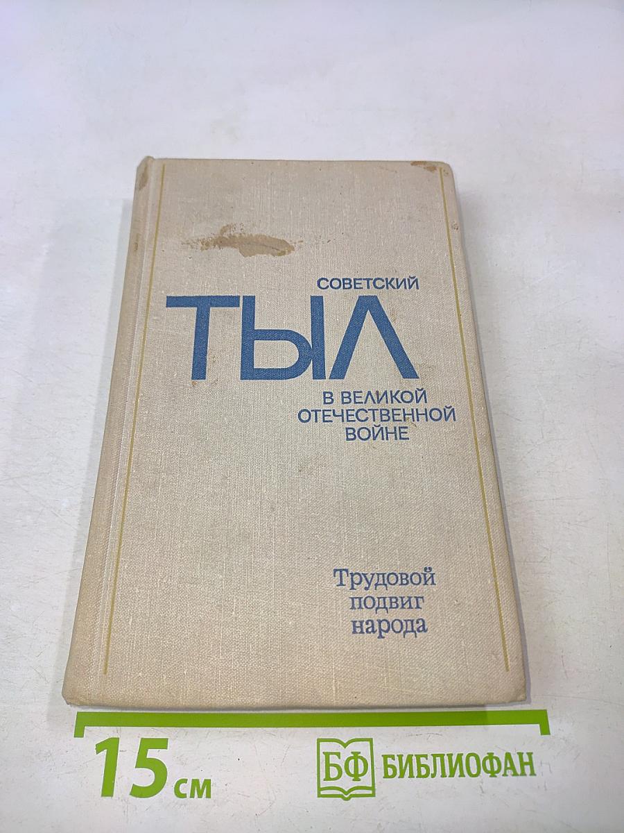 Советский тыл в Великой Отечественной войне. Трудовой подвиг народа. Книга вторая