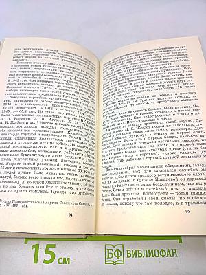 Советский тыл в Великой Отечественной войне. Трудовой подвиг народа. Книга вторая