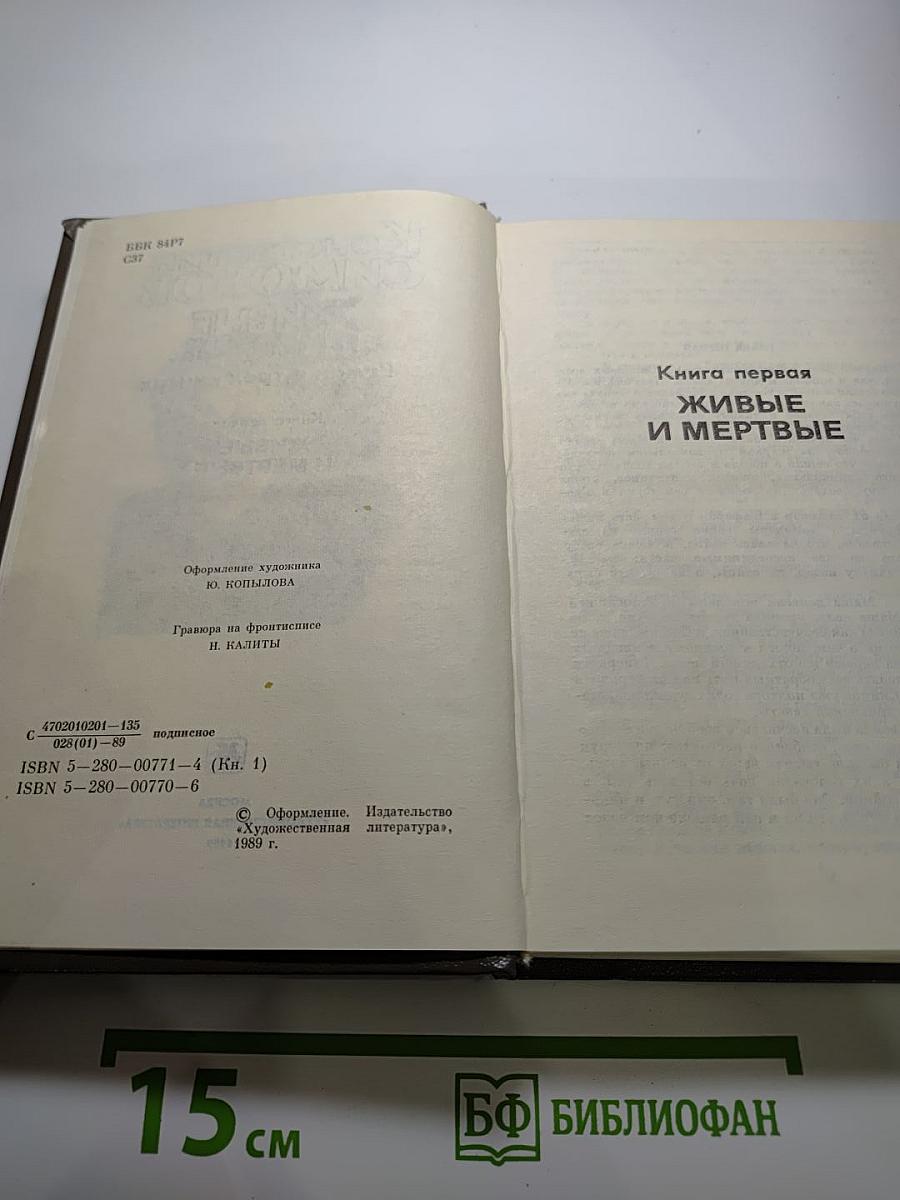 Живые и мертвые. Книга первая