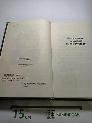 Живые и мертвые. Книга первая