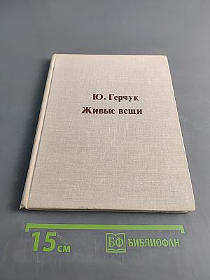 Живые вещи
