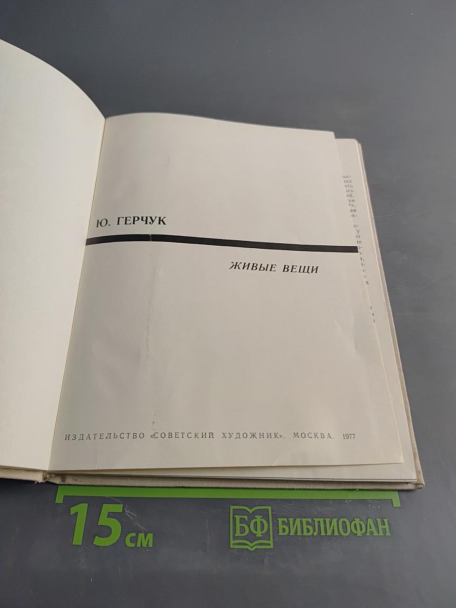 Живые вещи