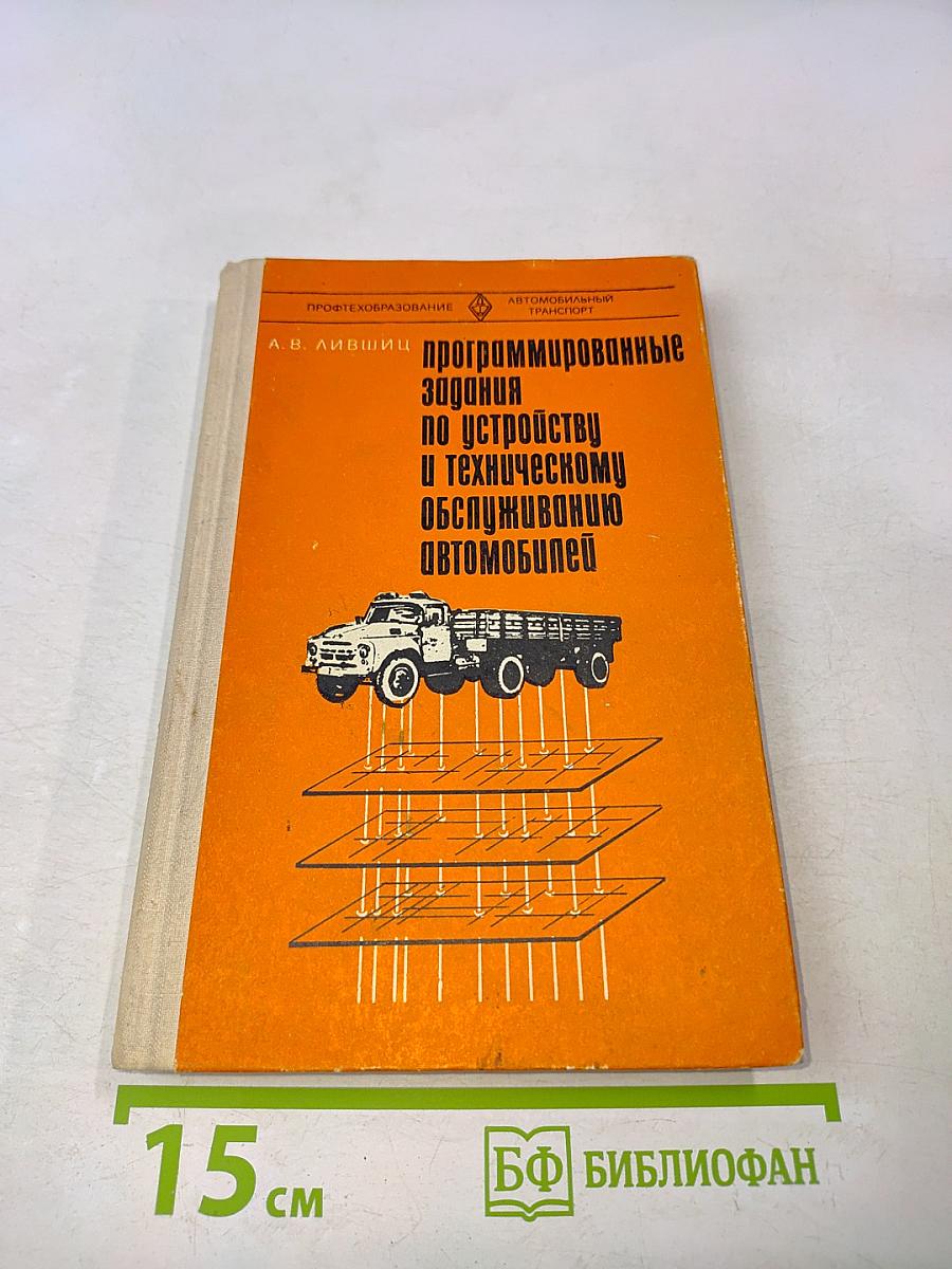 Программированные задания по устройству и техническому обслуживанию автомобилей