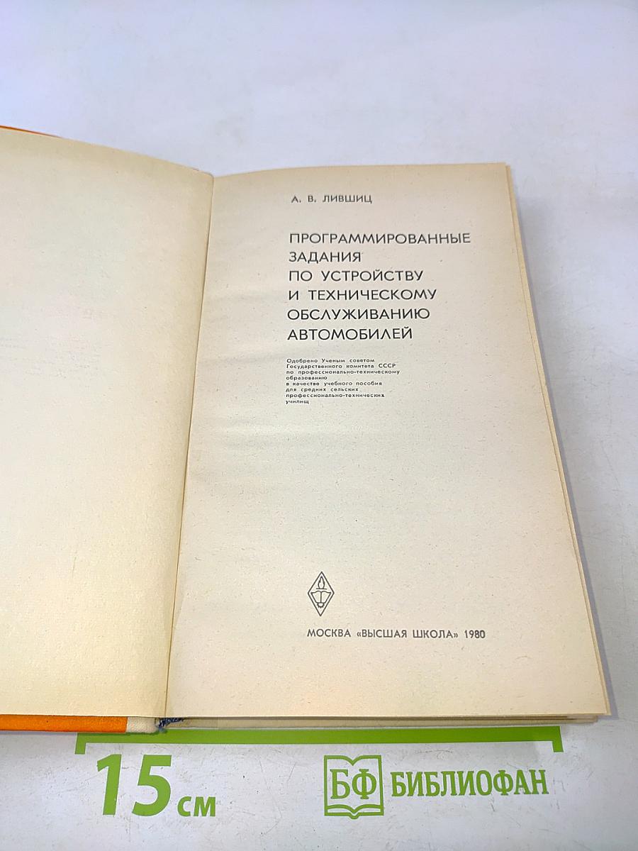 Программированные задания по устройству и техническому обслуживанию автомобилей