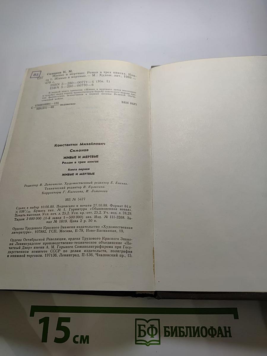 Живые и мертвые. Книга первая