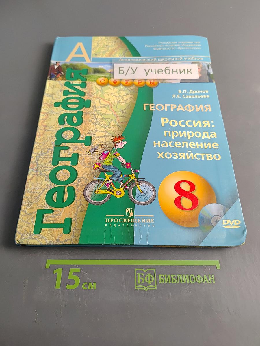 География России: природа, население, хозяйство. 8 класс
