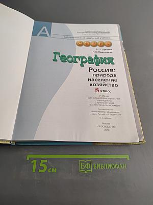 География России: природа, население, хозяйство. 8 класс