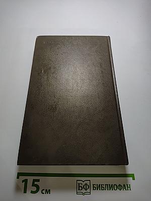 Живые и мертвые. Книга первая