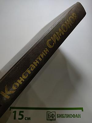 Живые и мертвые. Книга первая