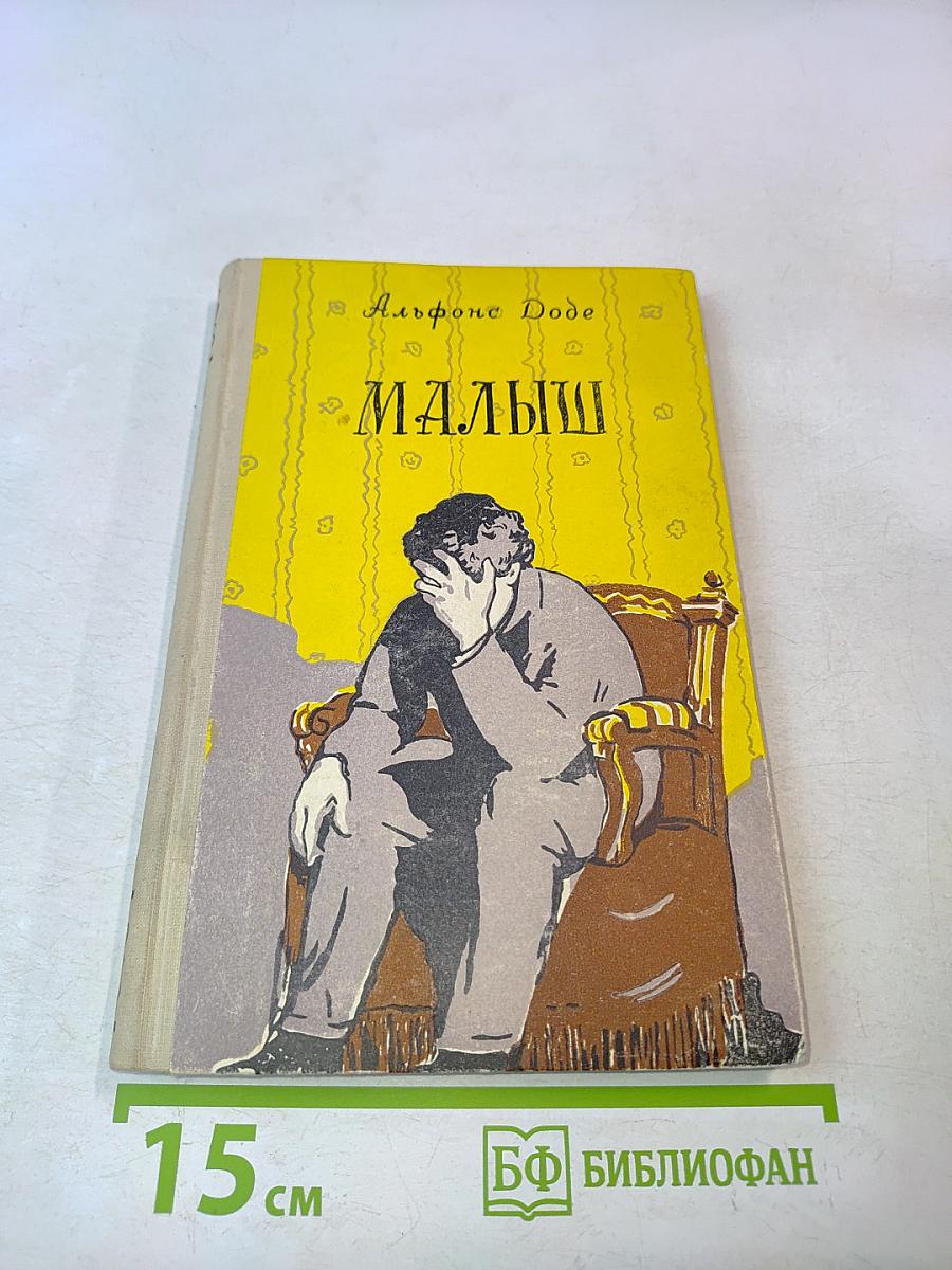 Малыш